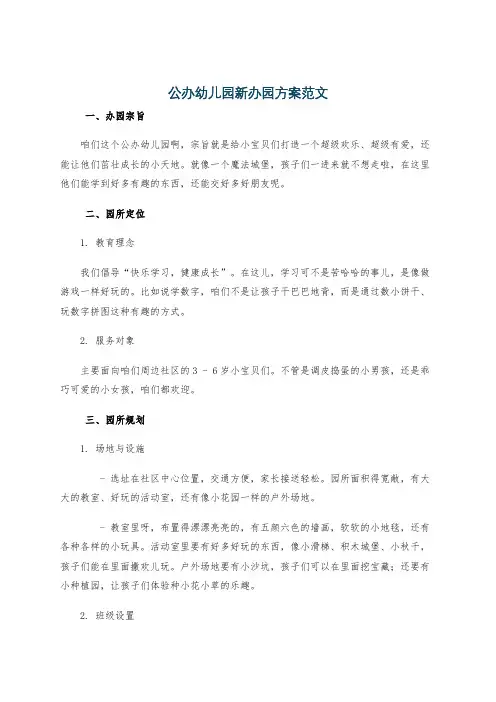 公办幼儿园新办园方案范文