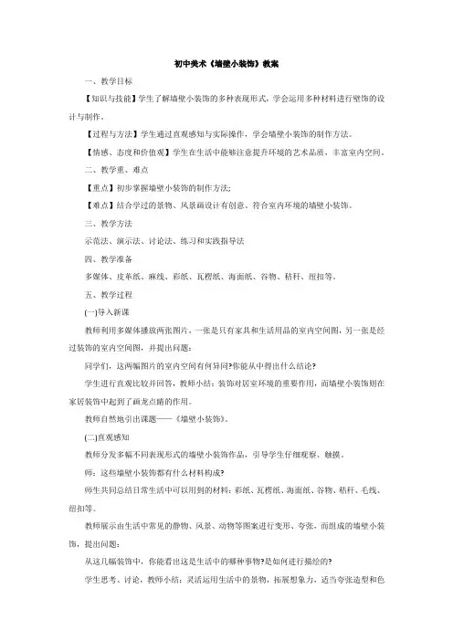 初中美术《墙壁小装饰》教案