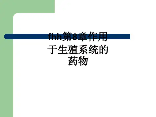 fhh第8章作用于生殖系统的药物ppt课件