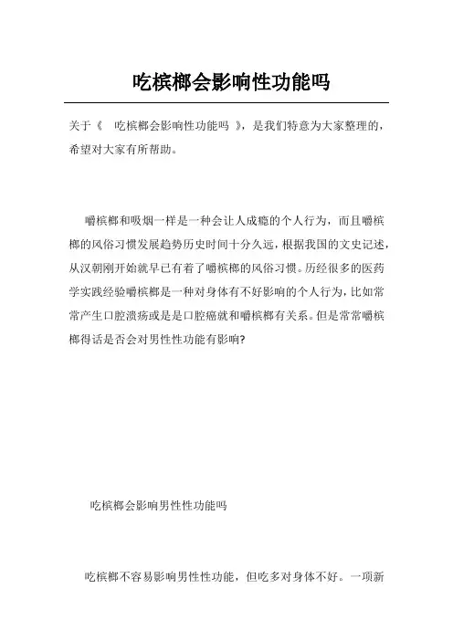 吃槟榔会影响性功能吗
