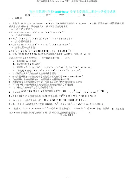 海宁市第四中学校2018-2019学年上学期高二期中化学模拟题.doc