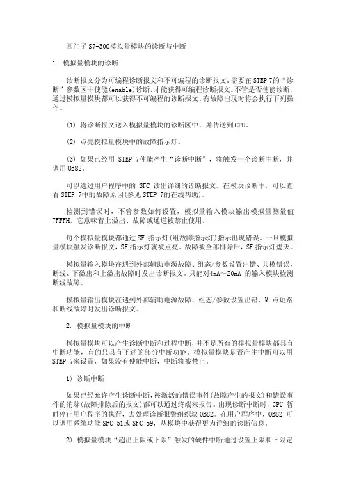 西门子S7-300模拟量模块的诊断与中断