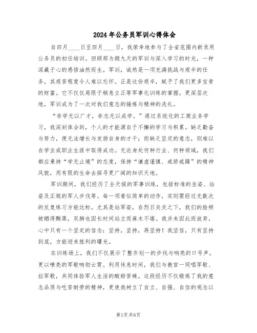 2024年公务员军训心得体会（三篇）