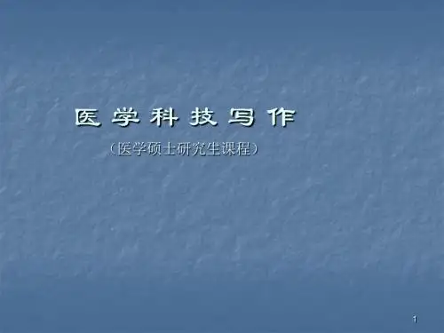 医学论文写作ppt课件