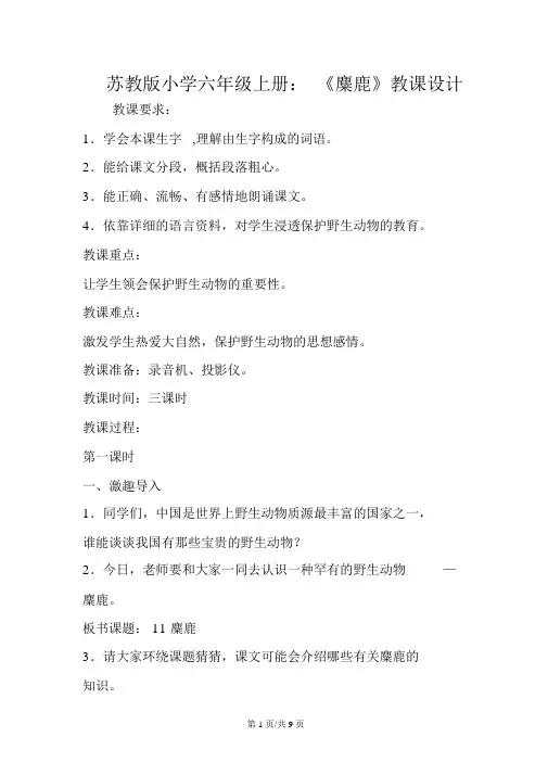 苏教版小学六年级上册：《麋鹿》教案