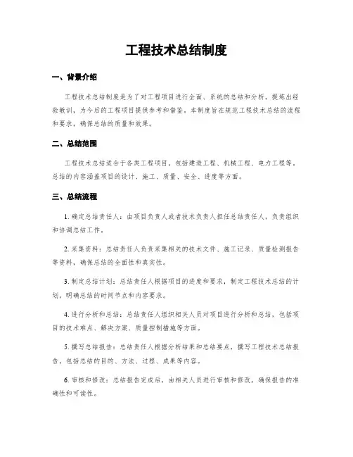 工程技术总结制度