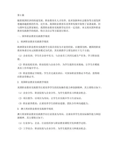 国外职业教育实践教学(3篇)