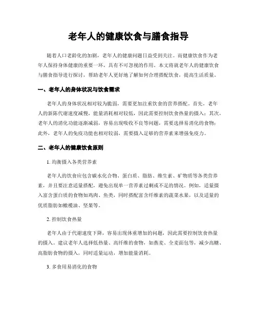 老年人的健康饮食与膳食指导