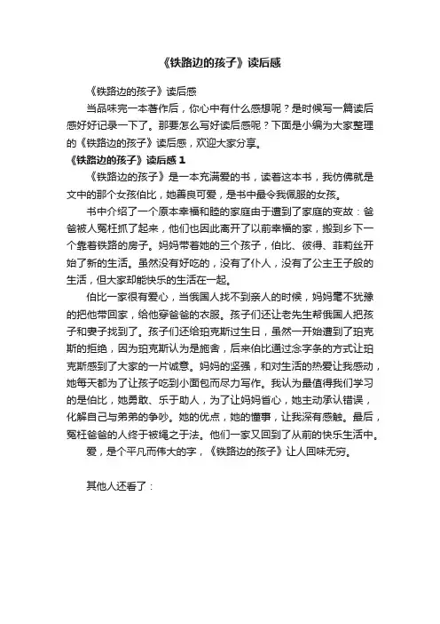 《铁路边的孩子》读后感