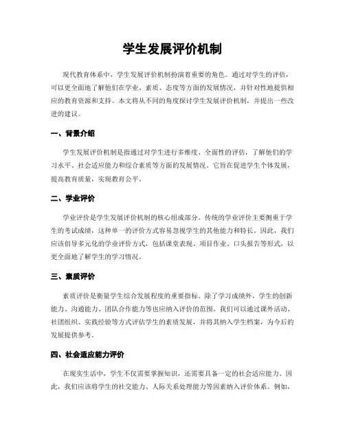 学生发展评价机制
