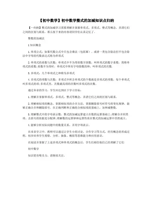 【初中数学】初中数学整式的加减知识点归纳