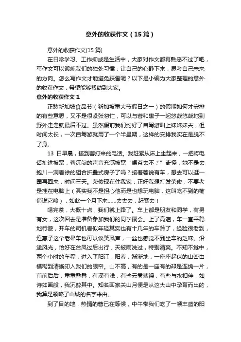 意外的收获作文（15篇）