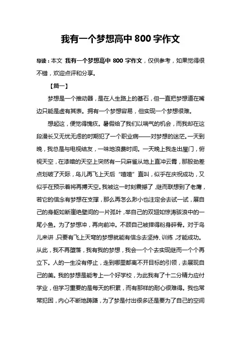 我有一个梦想高中800字作文
