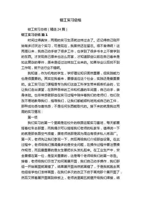 钳工实习总结（精选24篇）