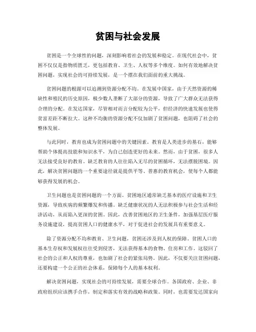 贫困与社会发展