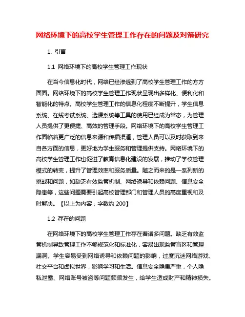 网络环境下的高校学生管理工作存在的问题及对策研究