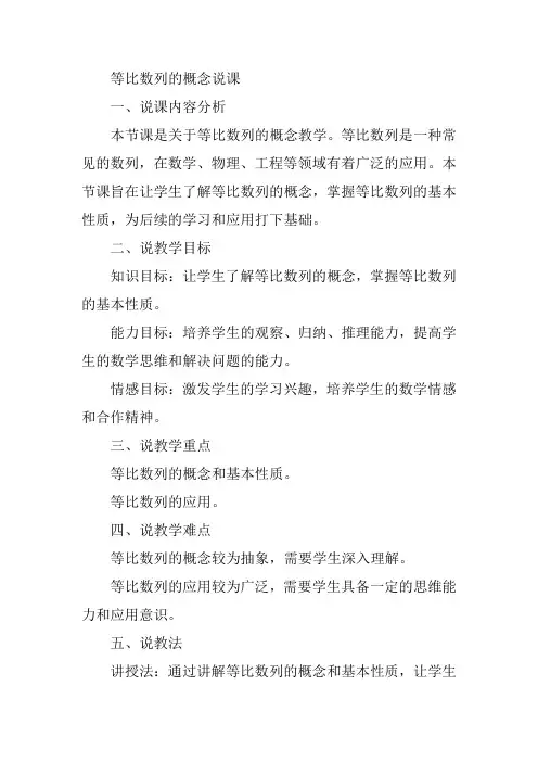 等比数列的概念说课