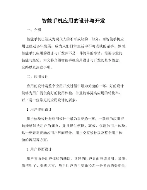 智能手机应用的设计与开发