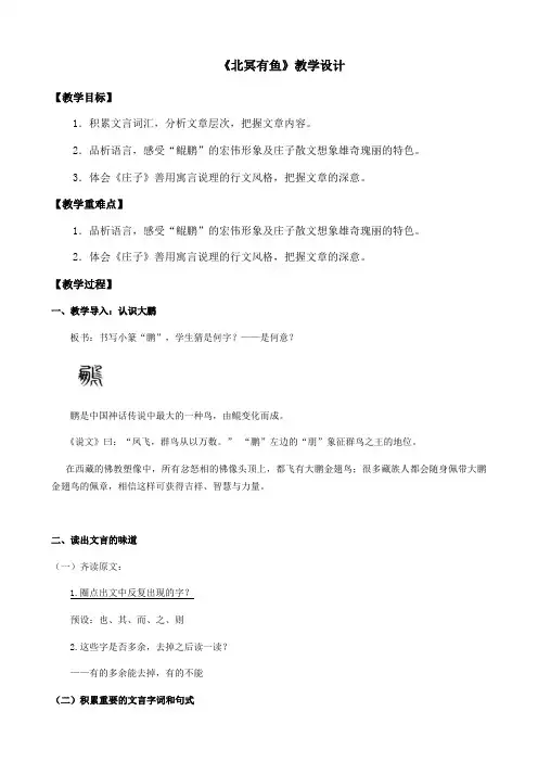 第21课《庄子二则——北冥有鱼》教学设计 2022—2023学年部编版语文八年级下册