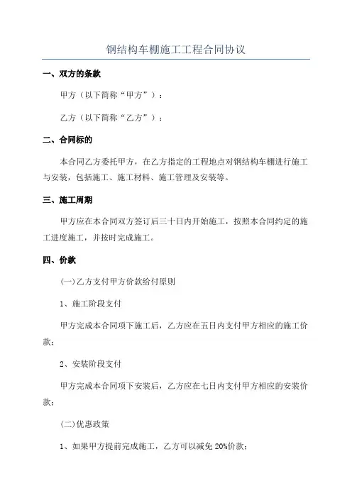 钢结构车棚施工工程合同协议