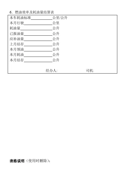 06.燃油效率及耗油量结算表