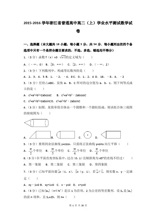 2015-2016学年浙江省普通高中高二(上)学业水平测试数学试卷及答案