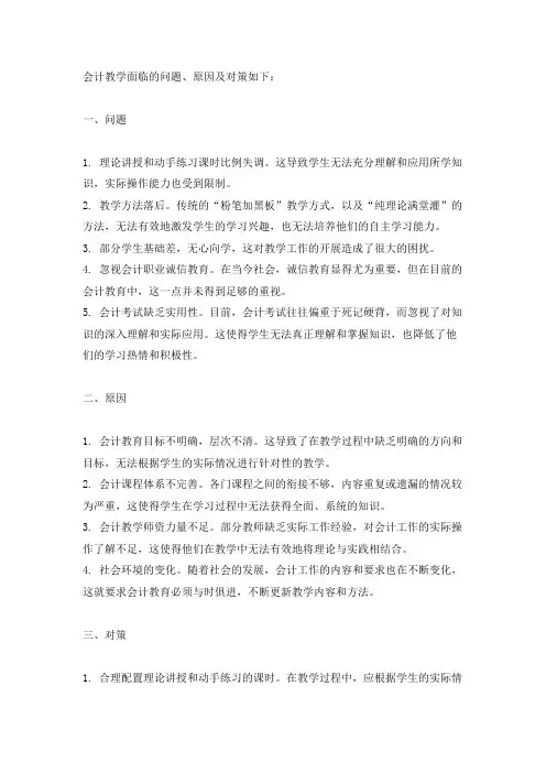 会计教学面临的问题、原因及对策