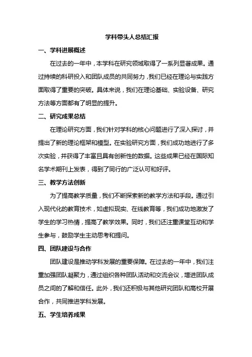 学科带头人总结汇报2