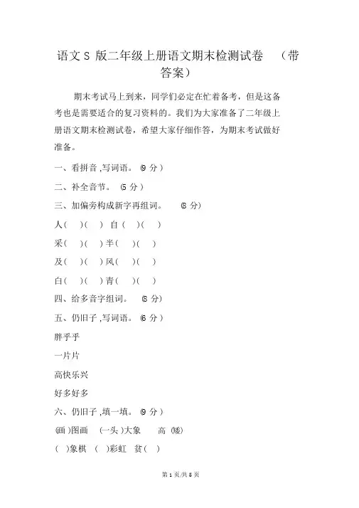 语文S版二年级上册语文期末检测试卷(带答案)
