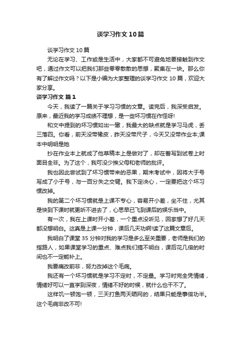 谈学习作文10篇