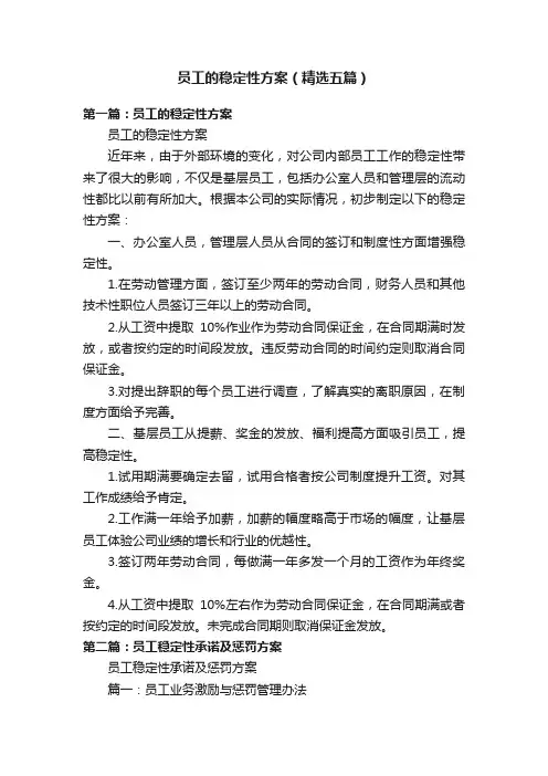 员工的稳定性方案（精选五篇）
