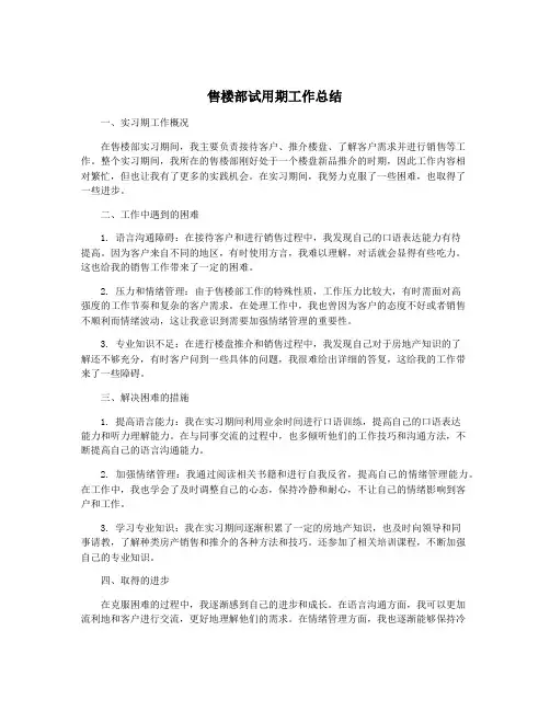 售楼部试用期工作总结