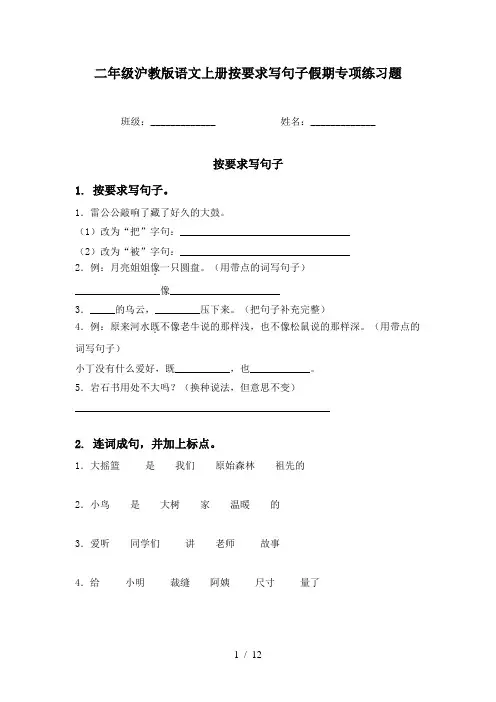 二年级沪教版语文上册按要求写句子假期专项练习题