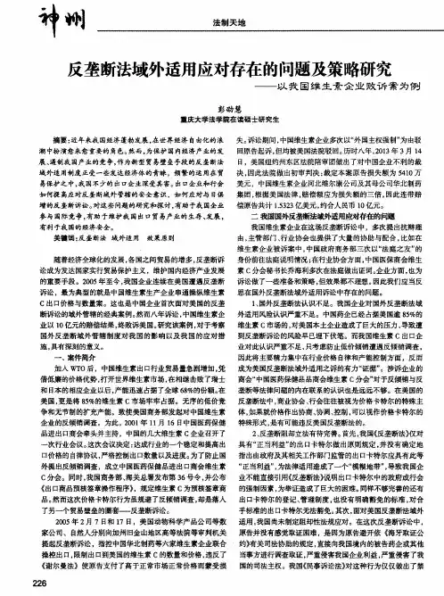 反垄断法域外适用应对存在的问题及策略研究——以我国维生素企业败诉案为例