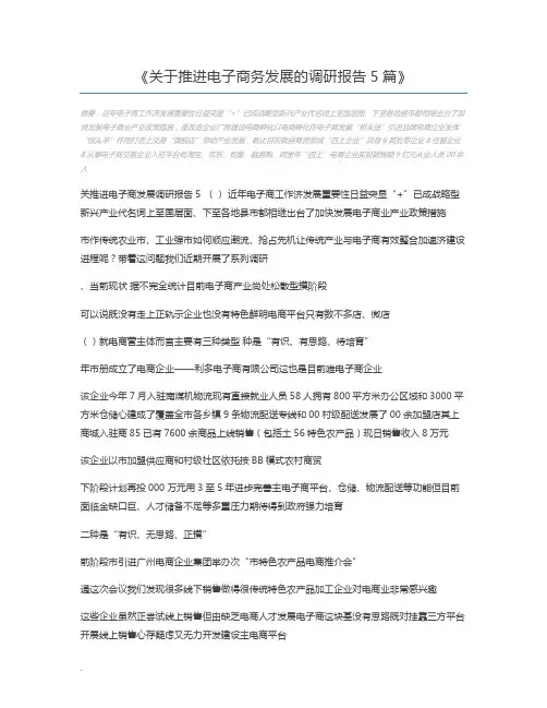 关于推进电子商务发展的调研报告5篇