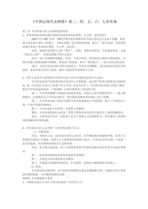 《中国近现代史纲要》第三,四,五,六,七章答案