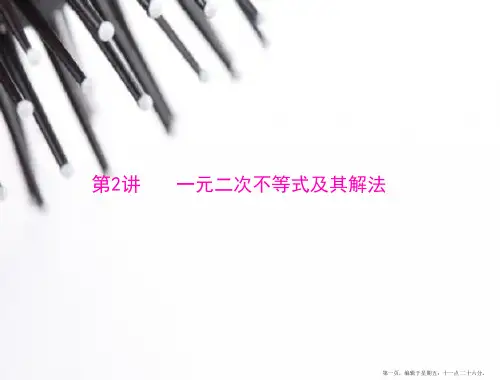 2015年高考数学总复习精品课件：第5章 第2讲 一元二次不等式及其解法