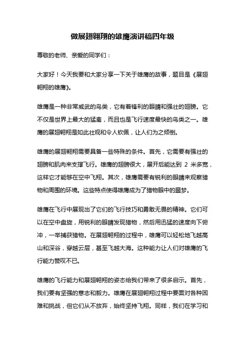做展翅翱翔的雄鹰演讲稿四年级