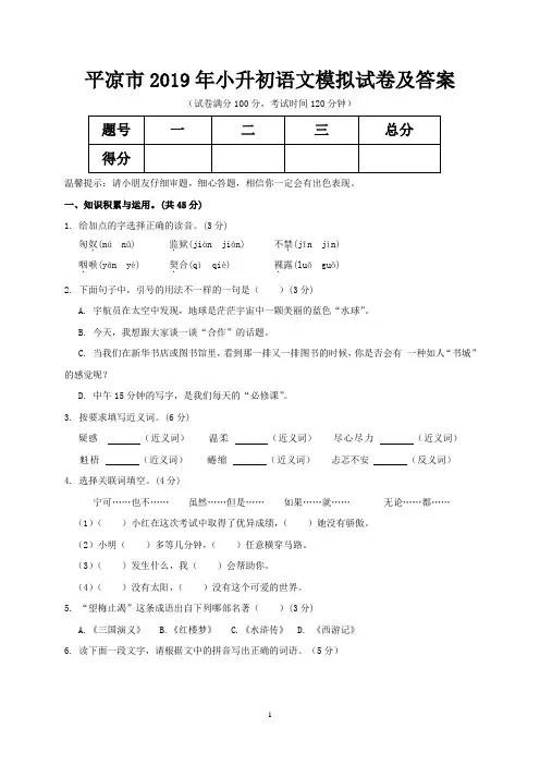 平凉市2019年小升初语文模拟试卷及答案