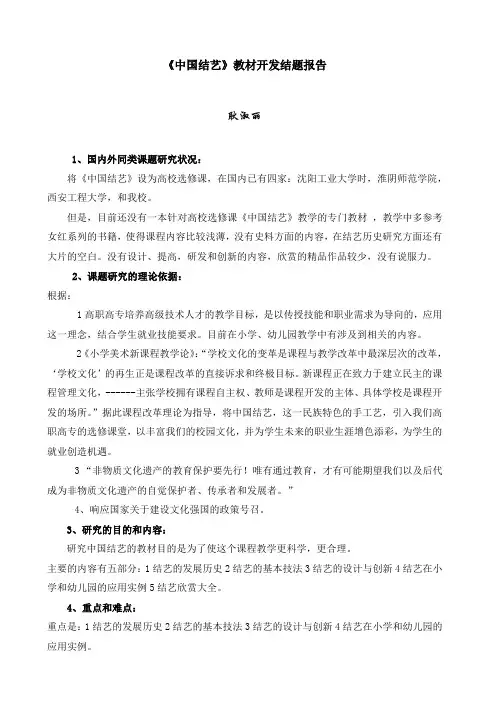 中国结艺教材开发结题报告