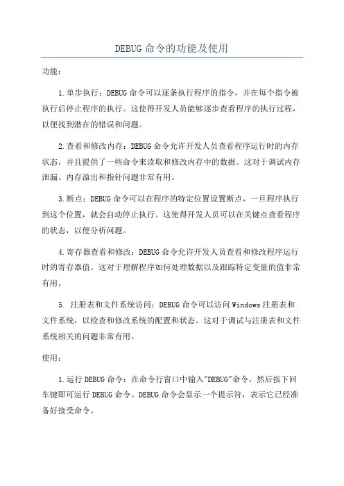 DEBUG命令的功能及使用
