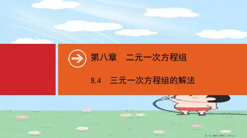 春七年级数学下册第八章二元一次方程组8.4三元一次方程组的解法同步课件新版新人教版