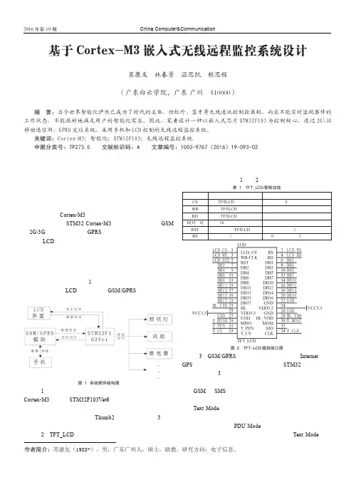 基于Cortex-M3嵌入式无线远程监控系统设计