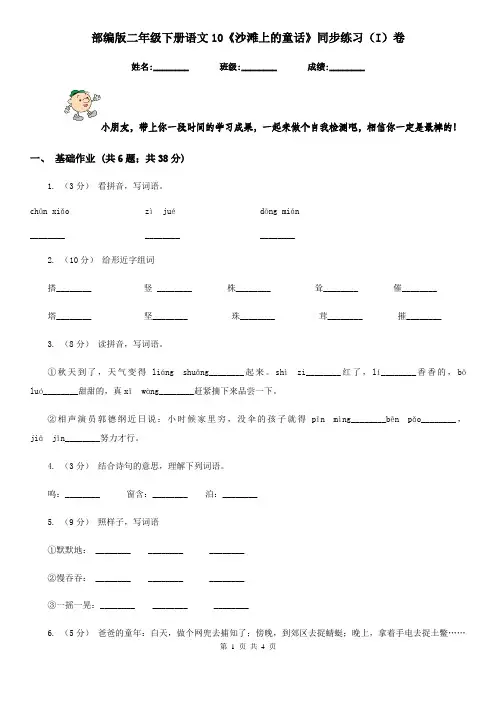 部编版二年级下册语文10《沙滩上的童话》同步练习(I)卷