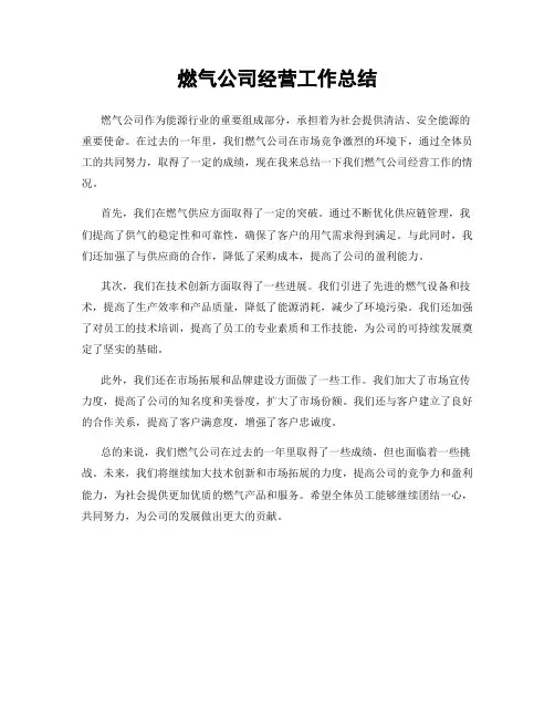 燃气公司经营工作总结
