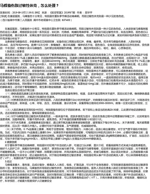 马蜂蛰伤致过敏性休克,怎么处理？