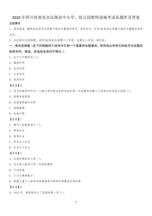 2020年四川省南充市仪陇县中小学、幼儿园教师进城考试真题库及答案