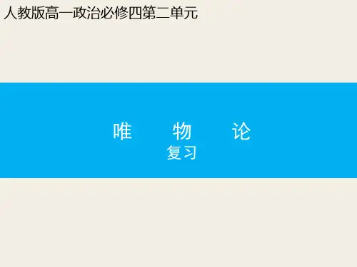 唯物论复习(共22张PPT)