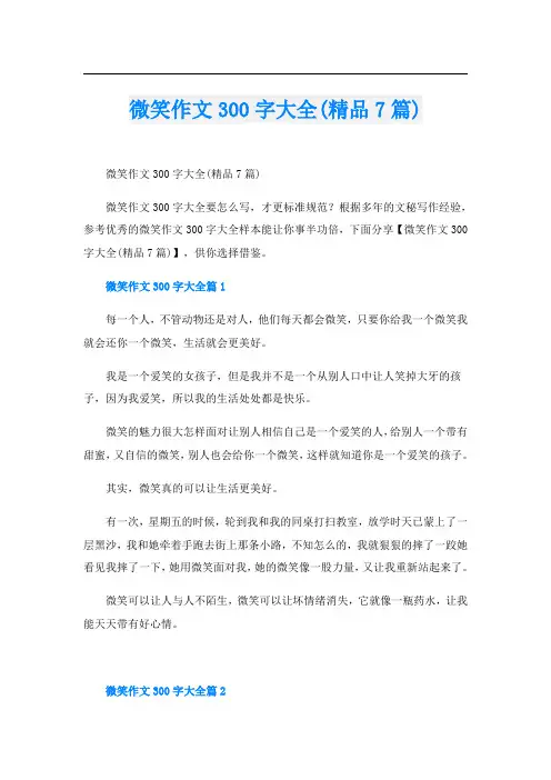 微笑作文300字大全(精品7篇)