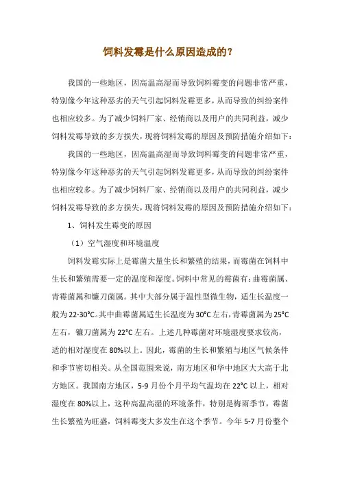 饲料发霉是什么原因造成的？